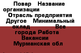 Повар › Название организации ­ Fusion Service › Отрасль предприятия ­ Другое › Минимальный оклад ­ 24 000 - Все города Работа » Вакансии   . Мурманская обл.